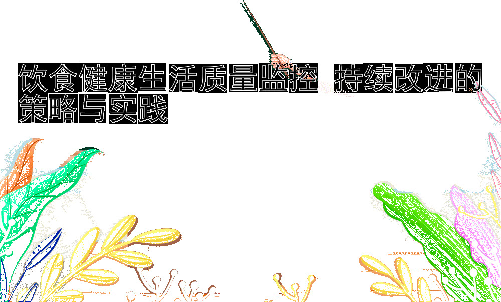 饮食健康生活质量监控 持续改进的策略与实践