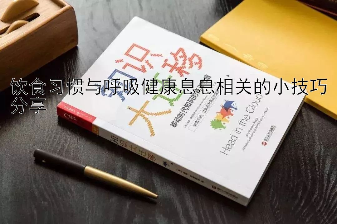 饮食习惯与呼吸健康息息相关的小技巧分享