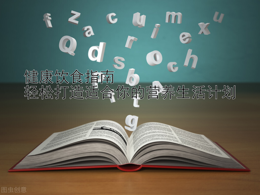 健康饮食指南  
轻松打造适合你的营养生活计划