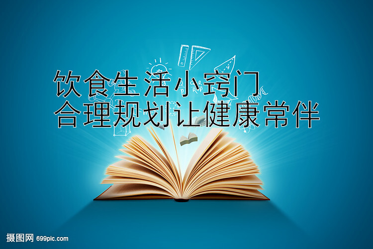 饮食生活小窍门  
合理规划让健康常伴