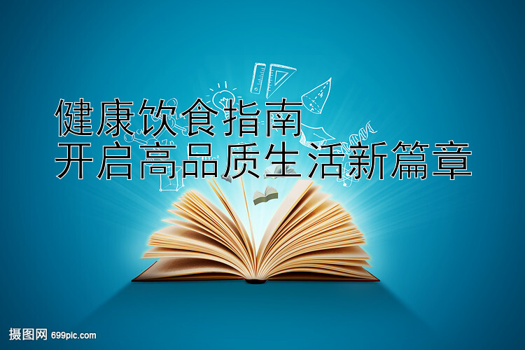 健康饮食指南  
开启高品质生活新篇章