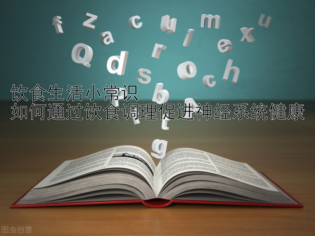 饮食生活小常识  
如何通过饮食调理促进神经系统健康